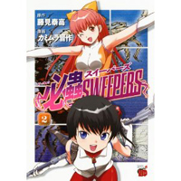 必蟲SWEEPERS　第2巻